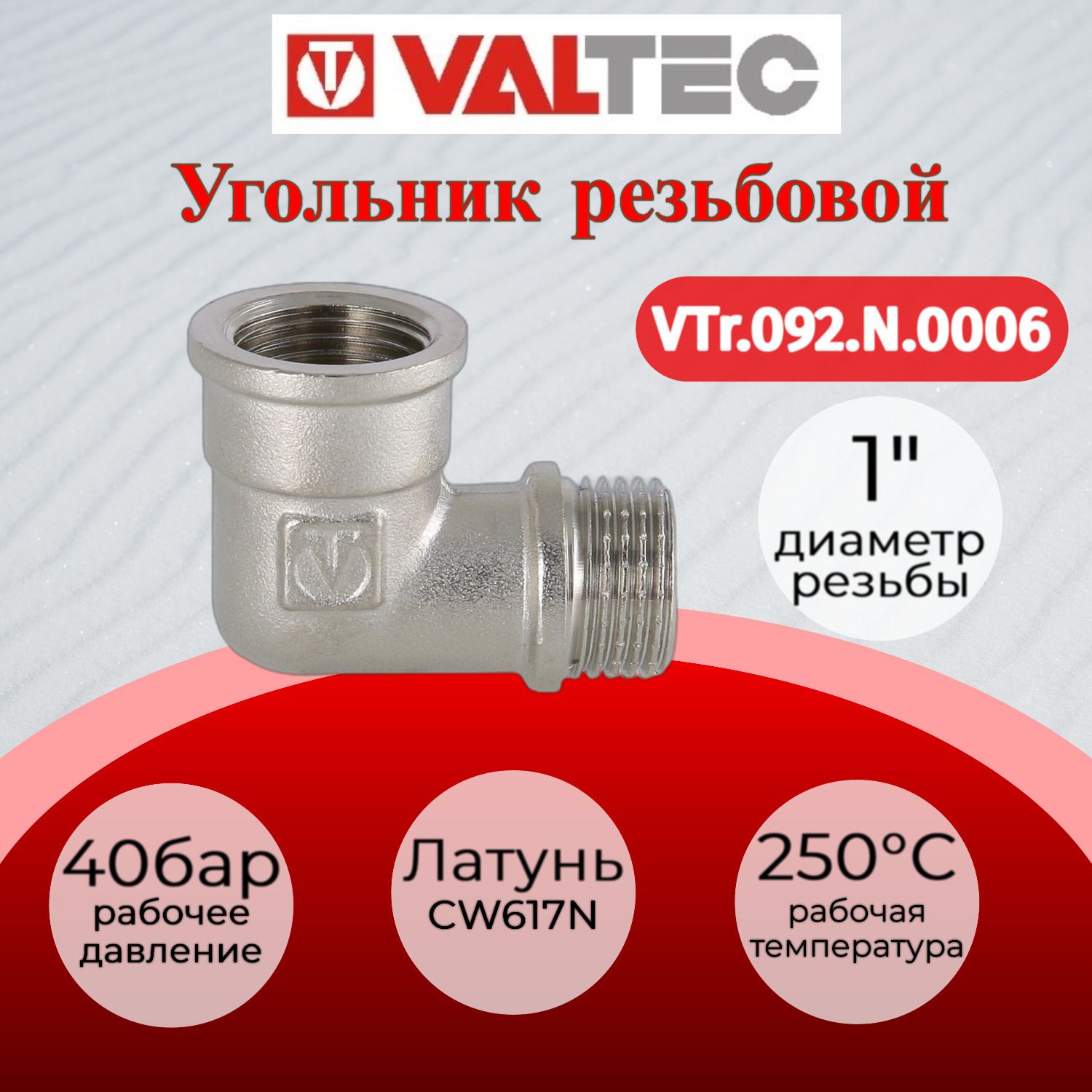 Угольник 1" вн.-нар. Valtec VTr.092.N.0006