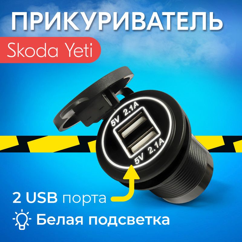 ПрикуривательдляSkodaYeti(ШкодаЙети)/Гнездоприкуривателяс2USB/Зарядка12V,розеткасподсветкой