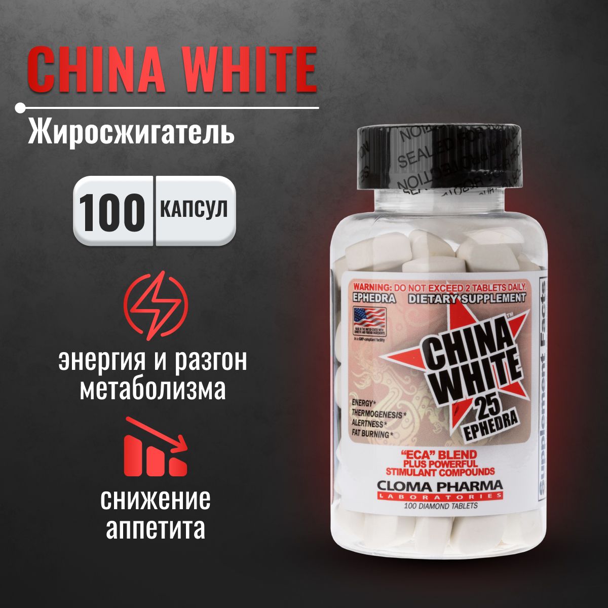 Жиросжигатель Cloma Pharma China White 100 капсул Чина вайт клома фарм,  спортивное питание для похудения, сжигание лишнего жира - купить с  доставкой по выгодным ценам в интернет-магазине OZON (1324862241)