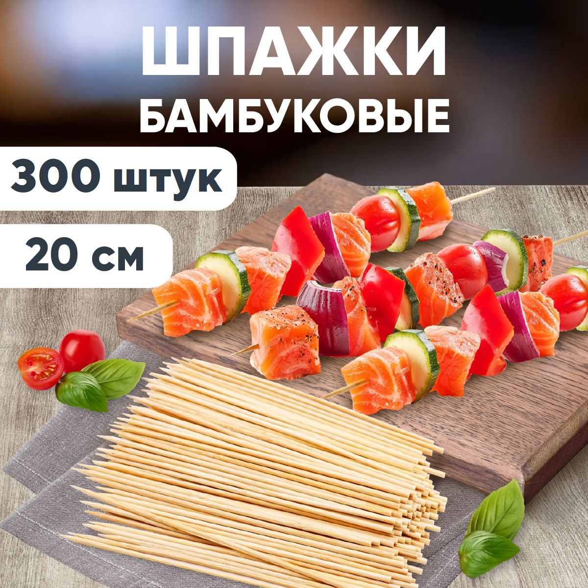 Шпажки-ШампурыБамбуковые300Мм,80шт