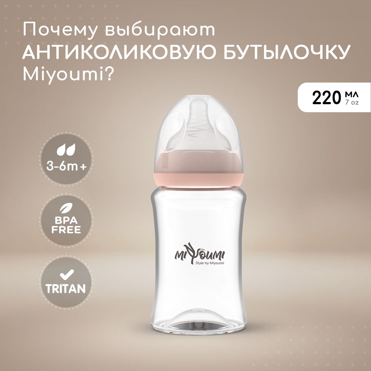 Бутылочка для кормления Miyoumi 220мл, антиколиковая