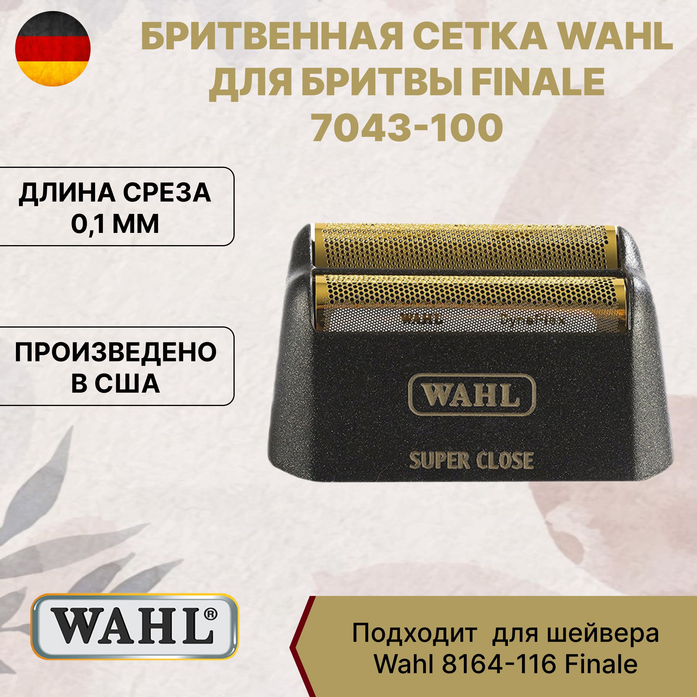 Wahl Finale 7043-100 бритвенная сетка