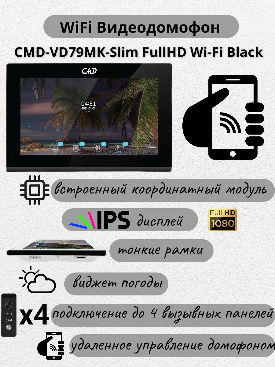 Видеодомофон7"CMD-VD79MK-SlimFullHDWi-FiBlack/Дляквартиры,частногодомаиофиса/Записьподвижению