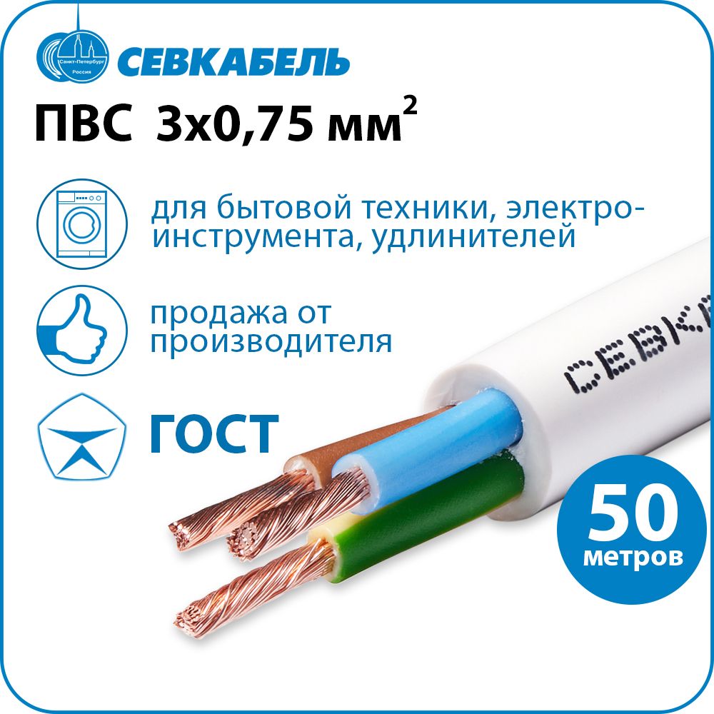 Электрический провод Севкабель ПВС 3 0.75 мм² - купить по выгодной цене в  интернет-магазине OZON (867405604)