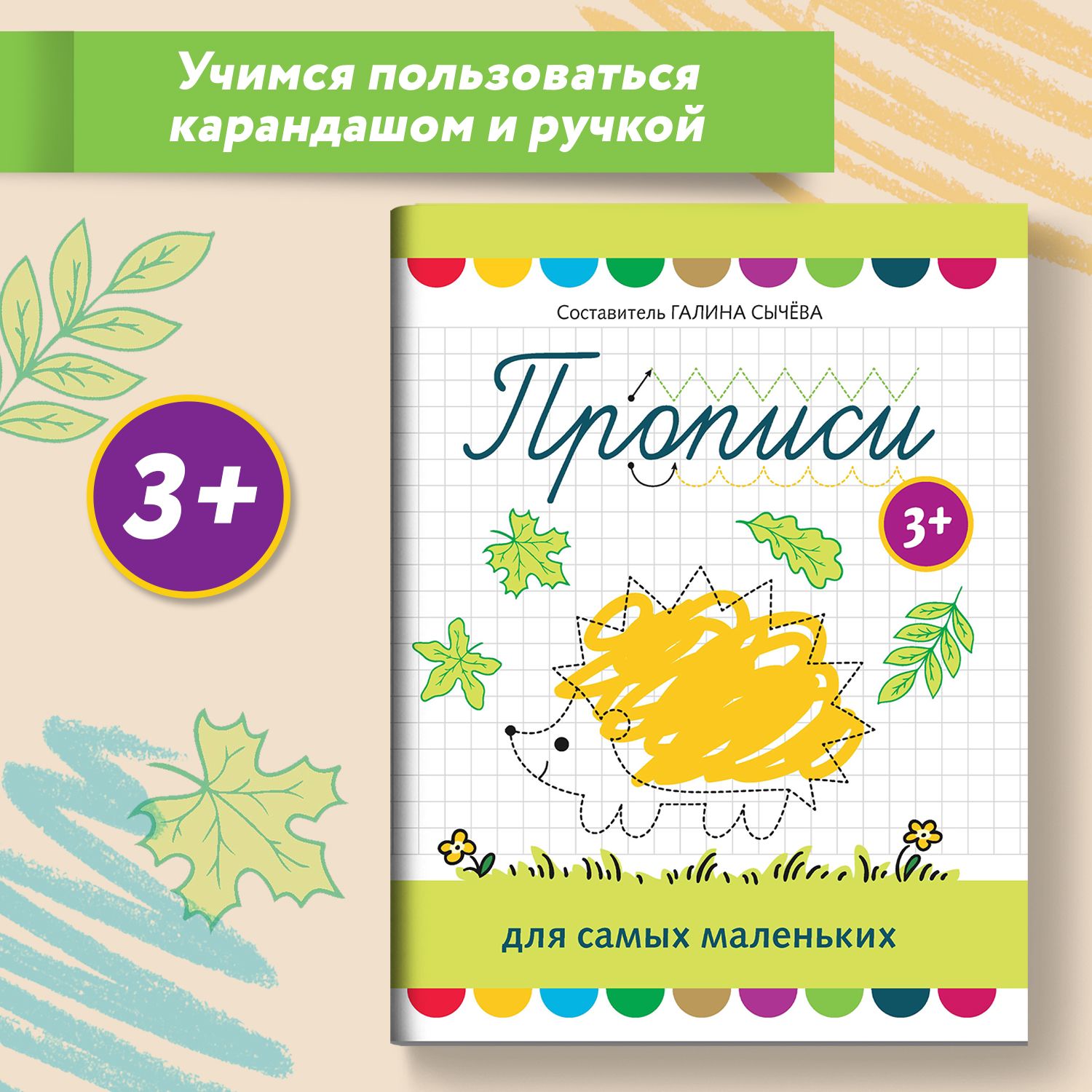 Прописи для самых маленьких от 3 лет. Учимся писать | Сычева Галина