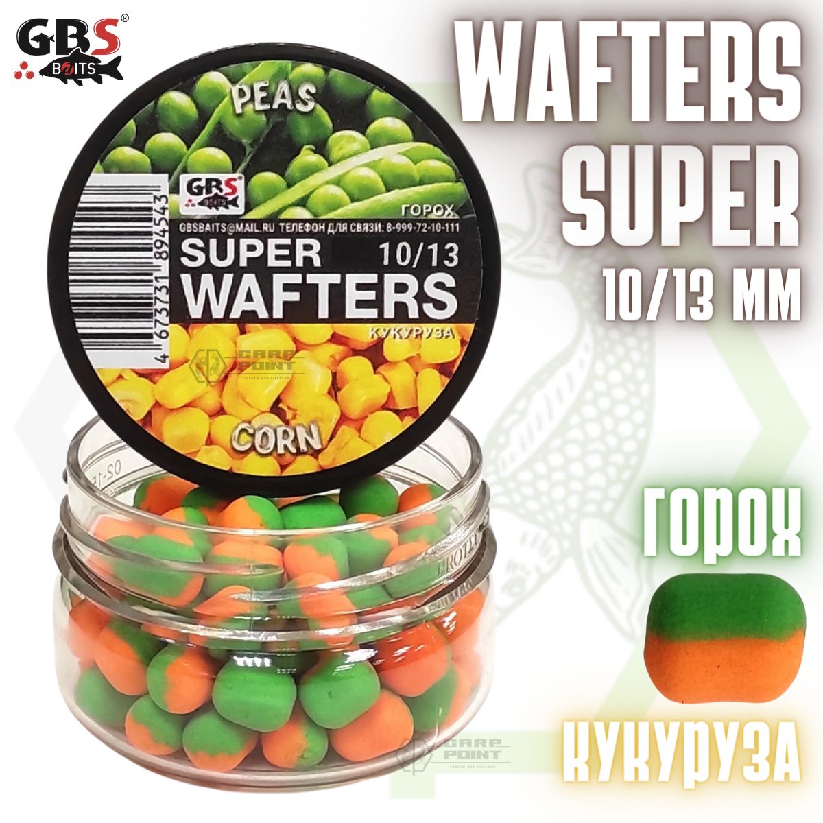 Вафтерсы GBS SUPER WAFTERS Peas - Corn 10/13мм / Бойлы нейтральной плавучести Горох - Кукуруза