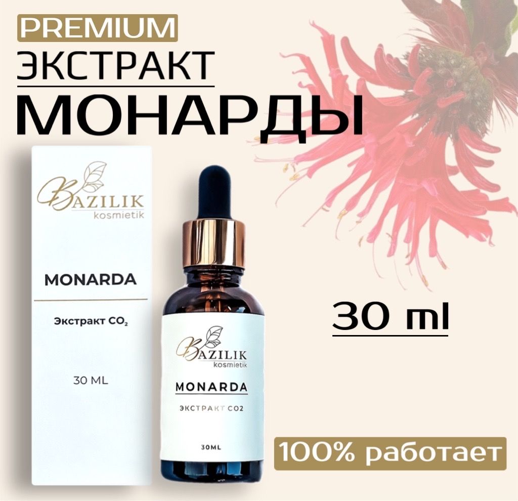 Экстракт монарды CO2 для кутикулы,ногтей, волос,кожи,от онихолизиса,от грибка,масло монарды 30 мл