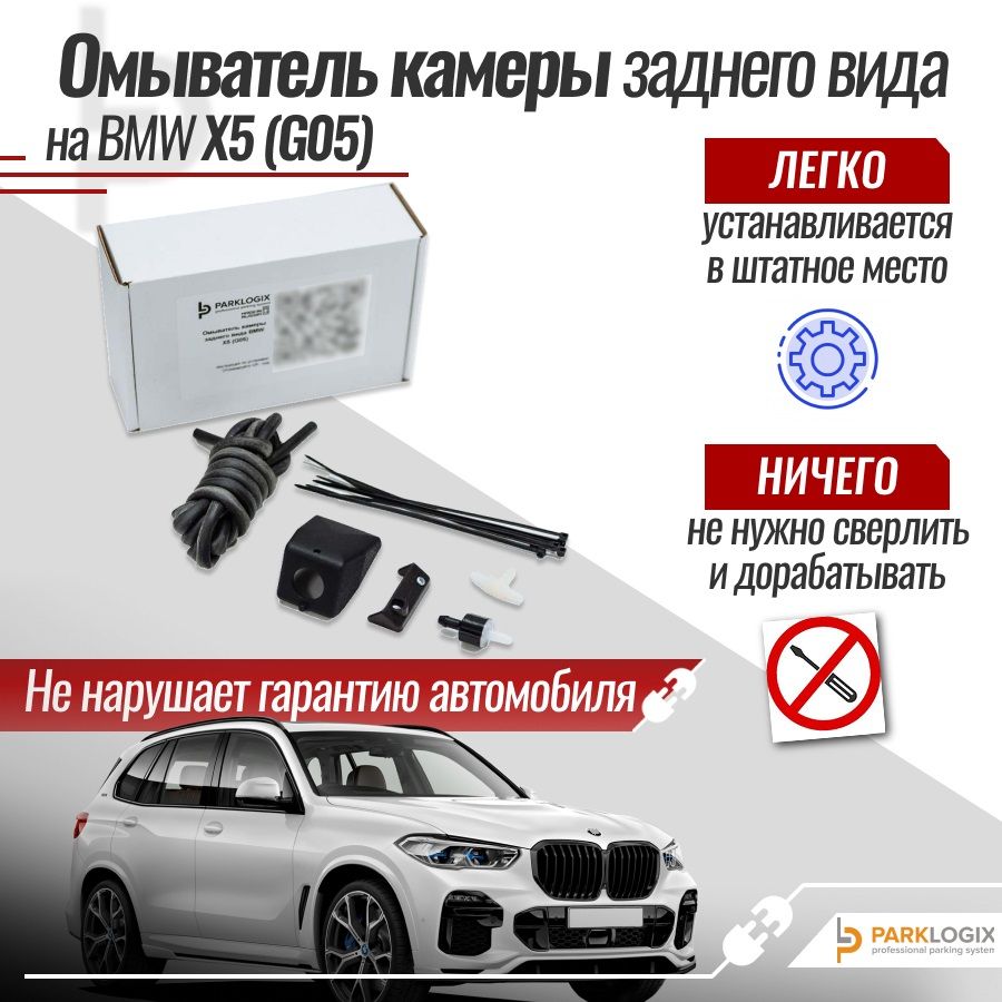 Омыватель камеры заднего вида для модели автомобиля BMW X5 (G05, рестайлинг)