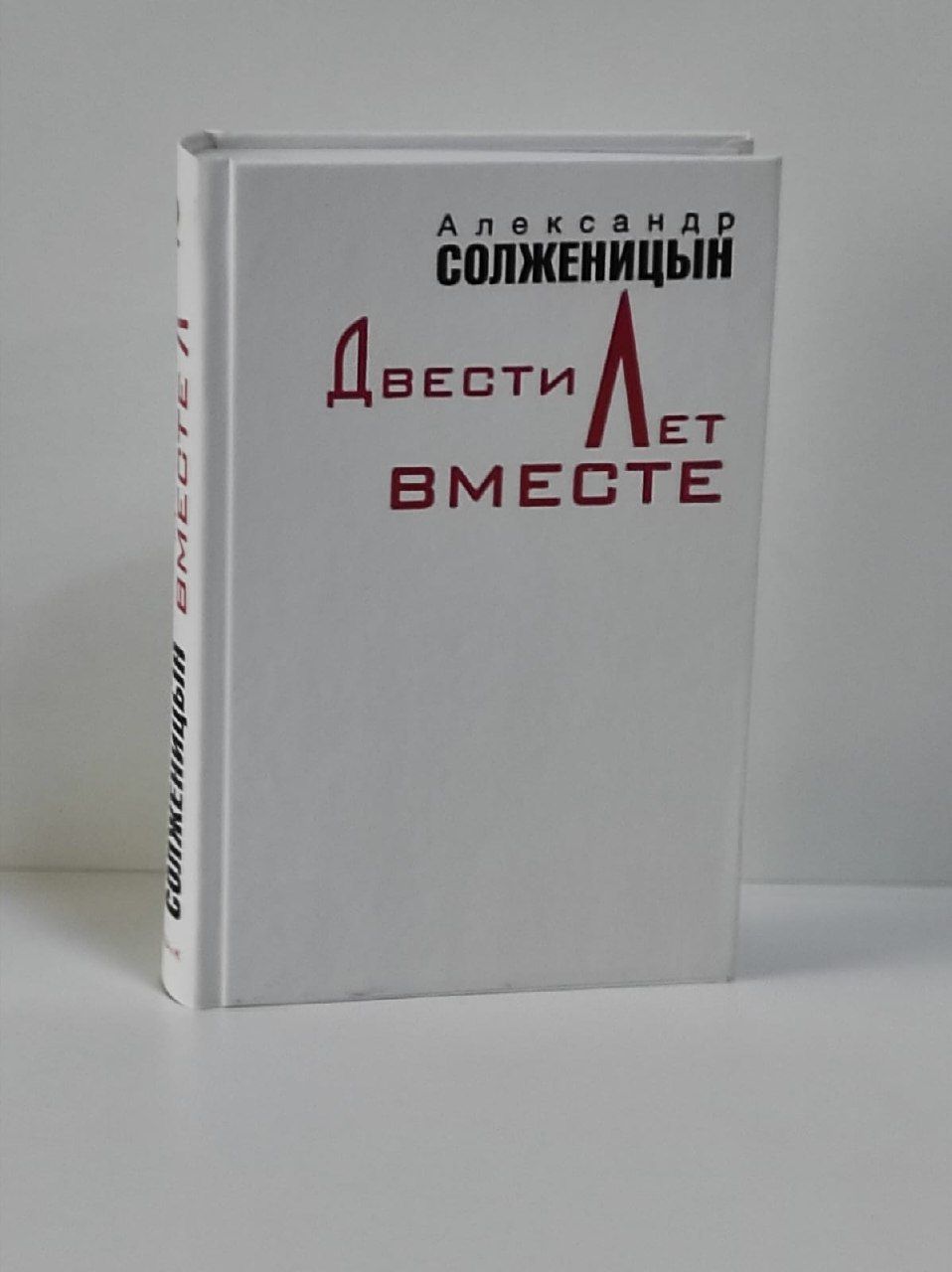 Двести Лет Вместе Книга Купить