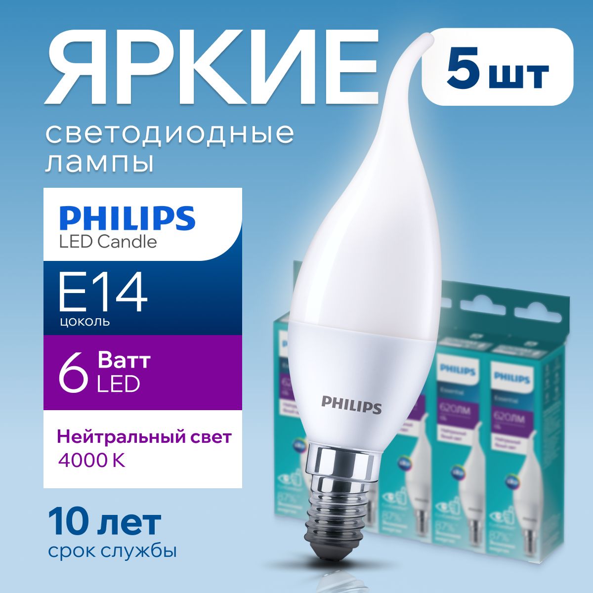 Светодиодная лампочка Philips Е14 6 Ватт белый свет, свеча на ветру 4000К  ESS LEDCandle 840 BA35 FR матовая, 6W, E14, 620лм, набор 5шт