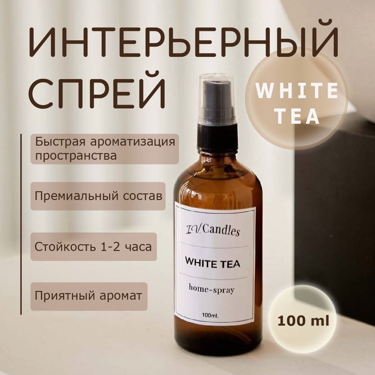 Интерьерный спрей White Tea 100 мл