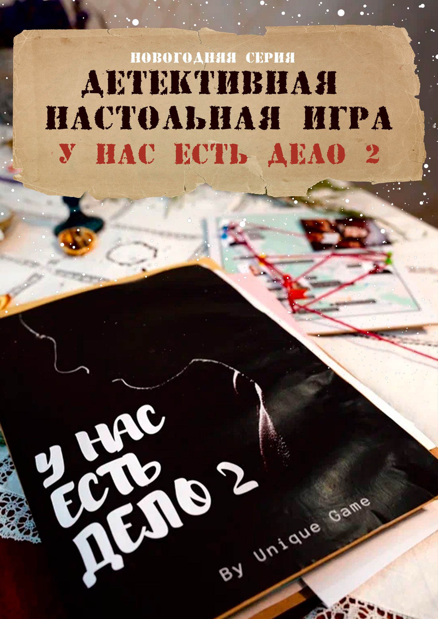 Настольная детективная игра 