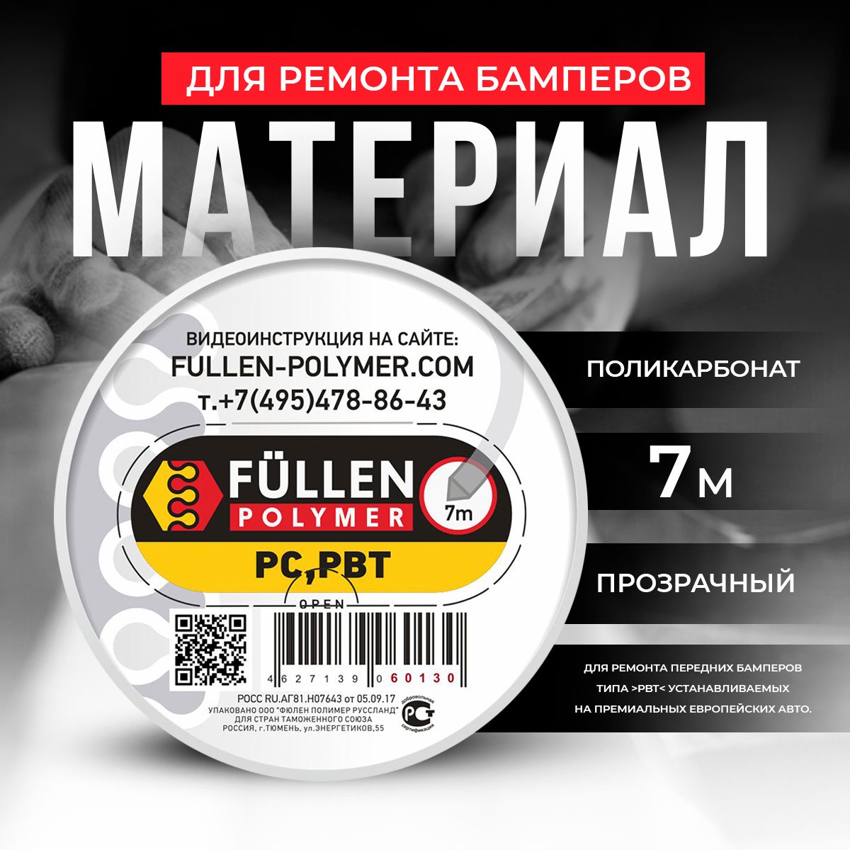 МатериалдляремонтабамперовPCпрозрачныйтреугольный7мFullenPolymer