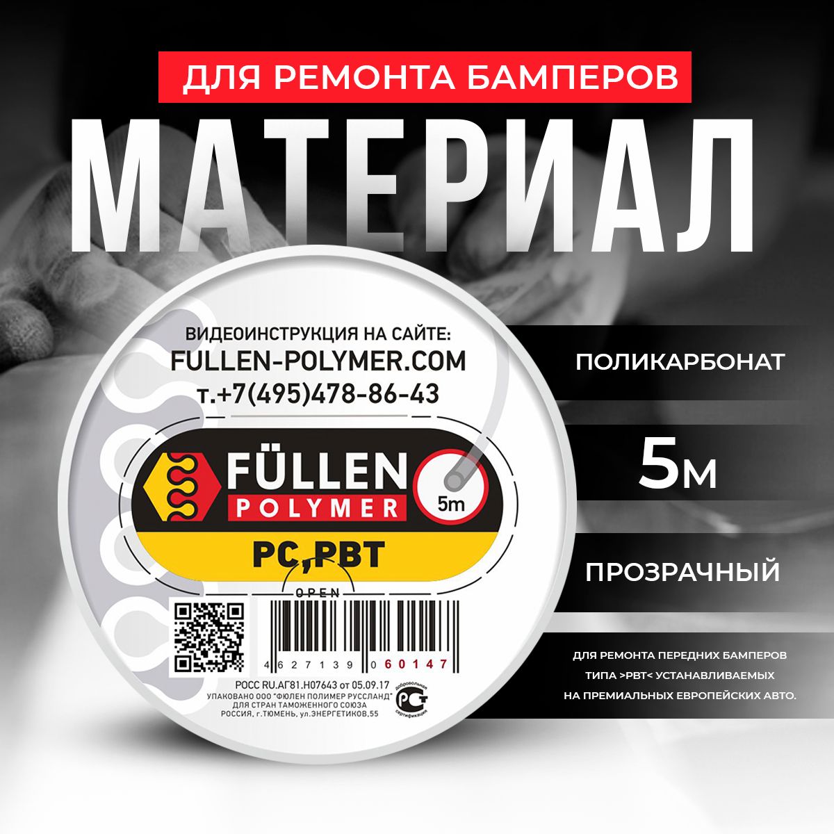 Материал для ремонта бамперов PC прозрачный круглый 5м Fullen Polymer -  купить с доставкой по выгодным ценам в интернет-магазине OZON (479412612)