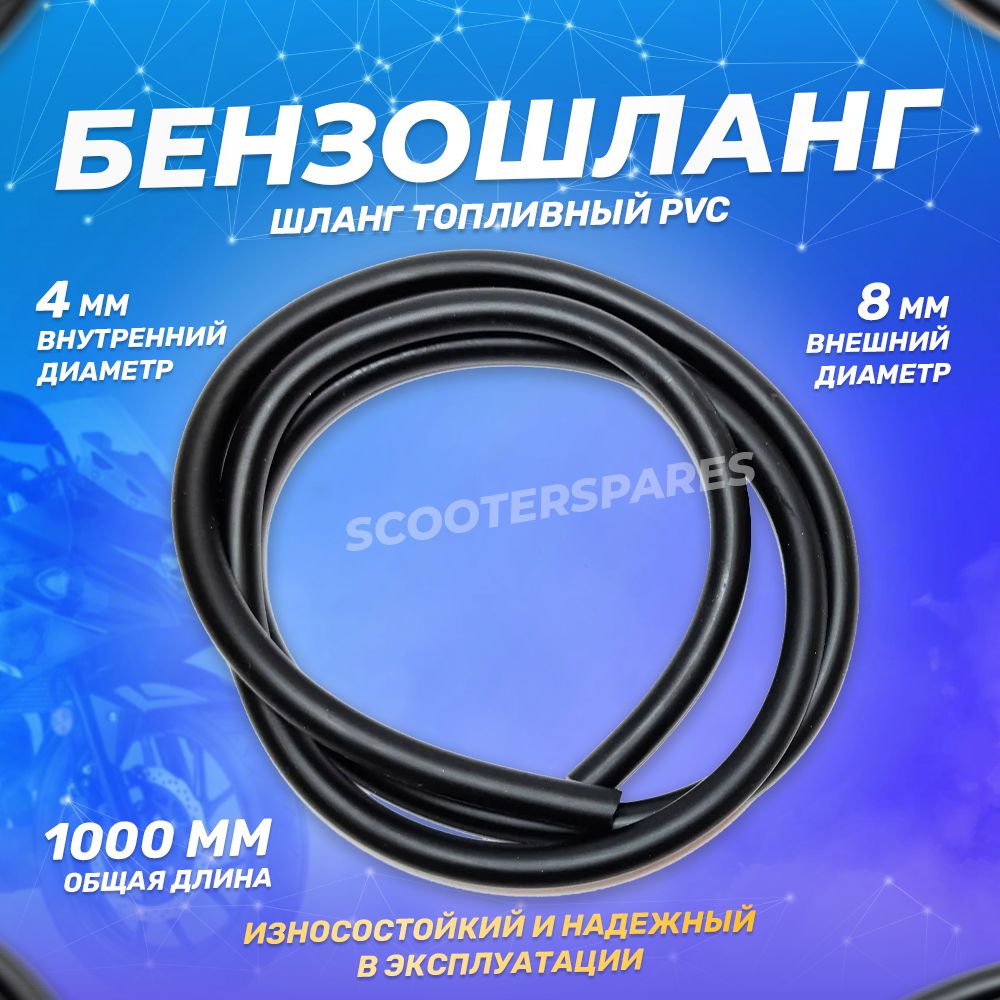 Бензошланг (шланг топливный) PVC, внут. диам 4 мм., внешний 8 мм., 1 метр