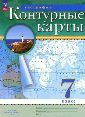 Контурные карты География 7 класс (Традиционный комплект) (РГО)