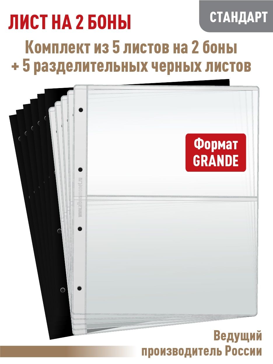Набор. Комплект из 5 листов "СТАНДАРТ" для хранения бон на 2 ячейки, формат "GRAND", размер 250х310 мм + 5 разделительных черных листов