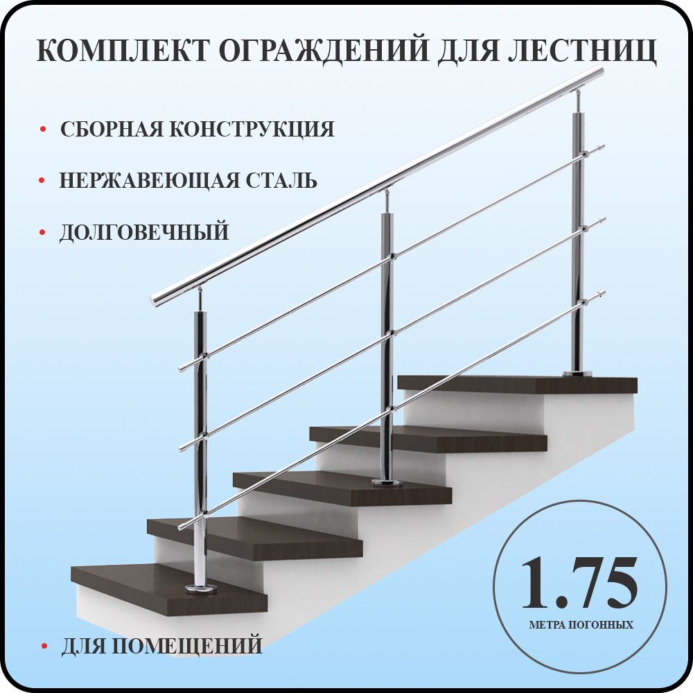 Перила для лестницы комплект легкий монтаж из нержавеющей стали 1,75 м. п. для помещений