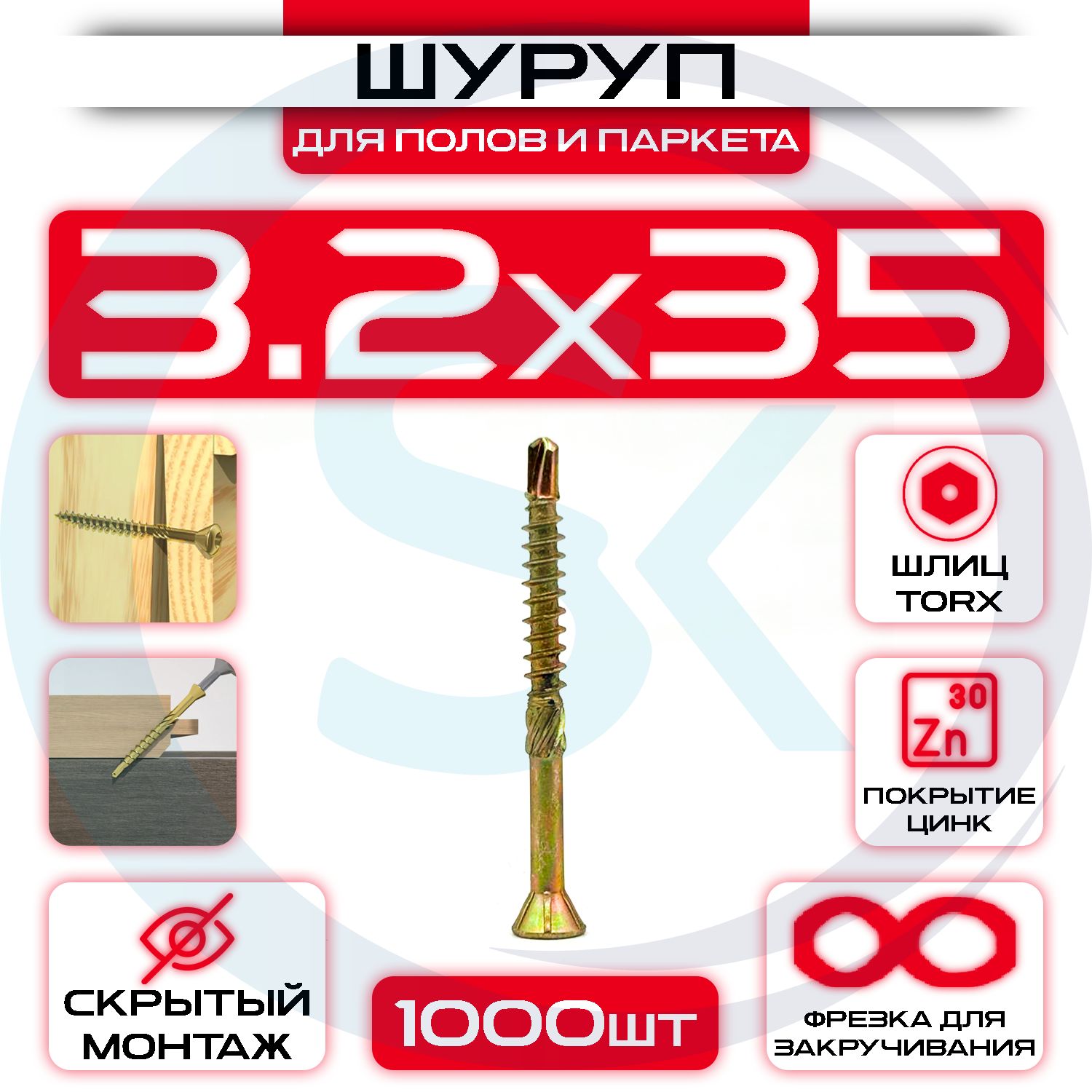 Шурупдляполовипаркета3,2х35(1000шт)