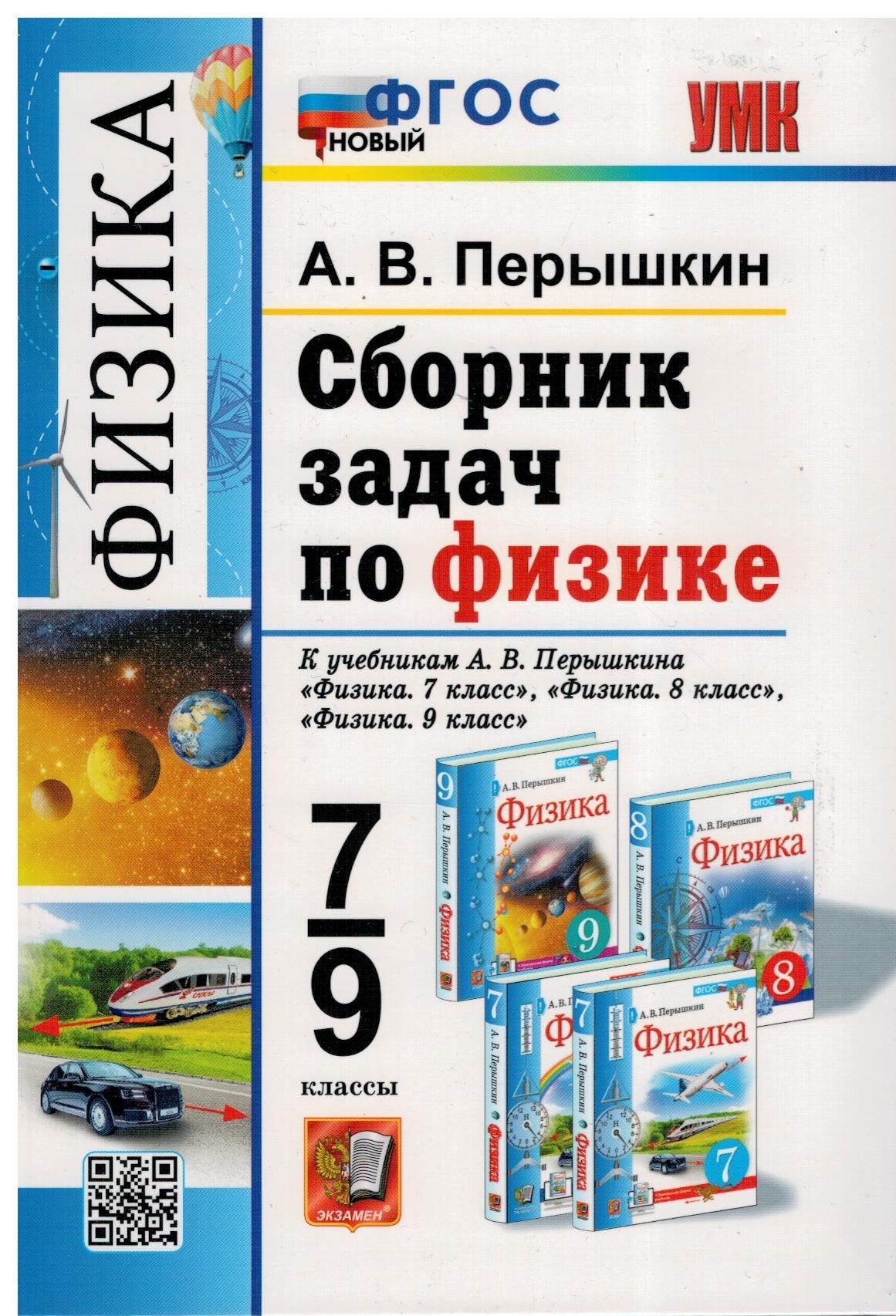 Физика. 7-9 класс. Сборник задач. К учебникам А.В. Перышкина. ФПУ | Перышкин  Александр Васильевич - купить с доставкой по выгодным ценам в  интернет-магазине OZON (297849404)