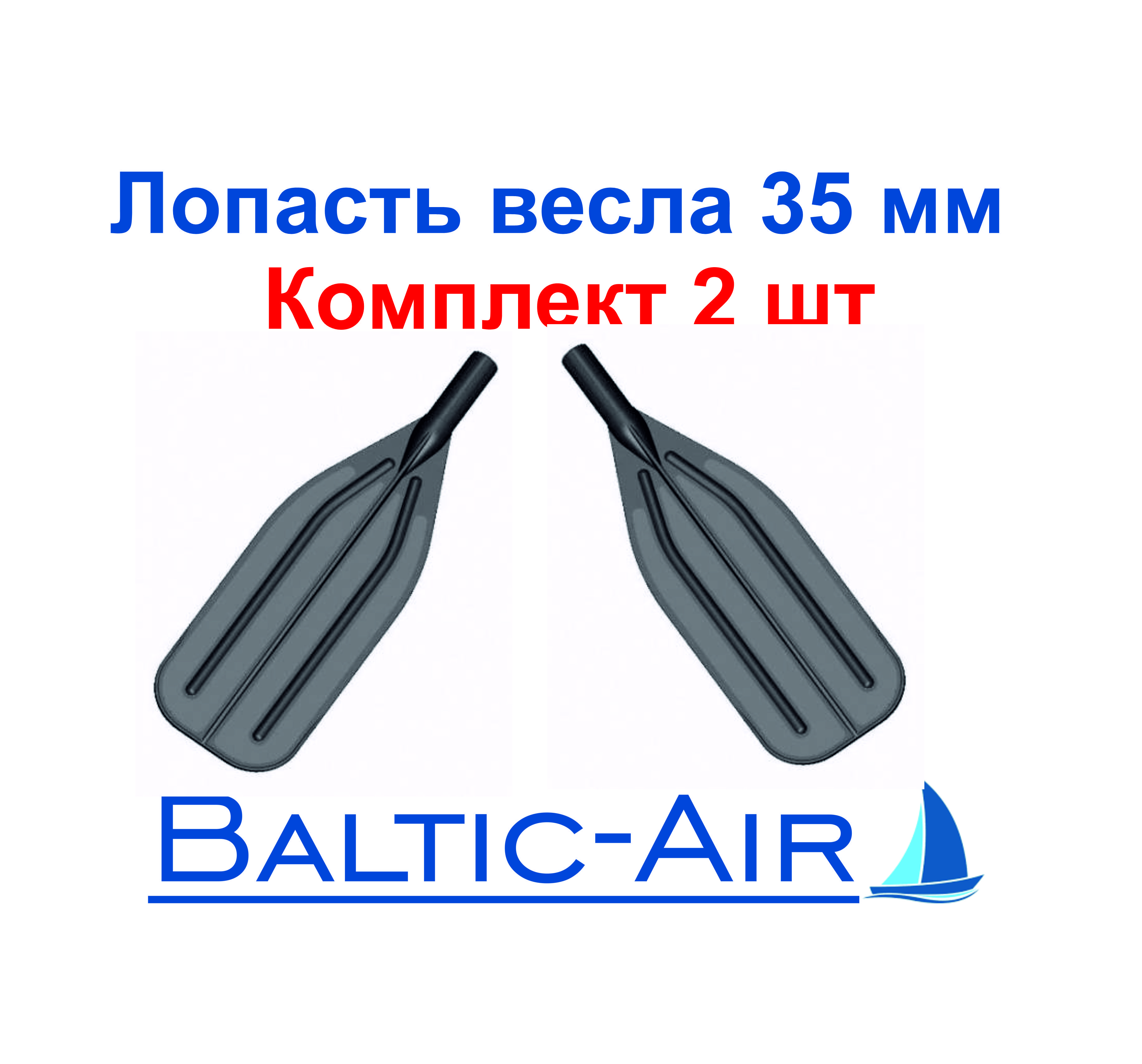 Лопасть весла 35 мм Комплект 2 шт