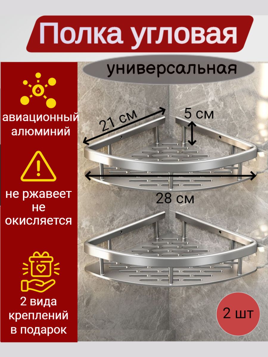 Полкадляваннойкомнатыугловаясамоклеющаясябезсверления/Подвеснойорганайзердлядушевойкабины,туалета,кухни/Подставканастеннаяметаллическаяналипучках,серебристая,2шт