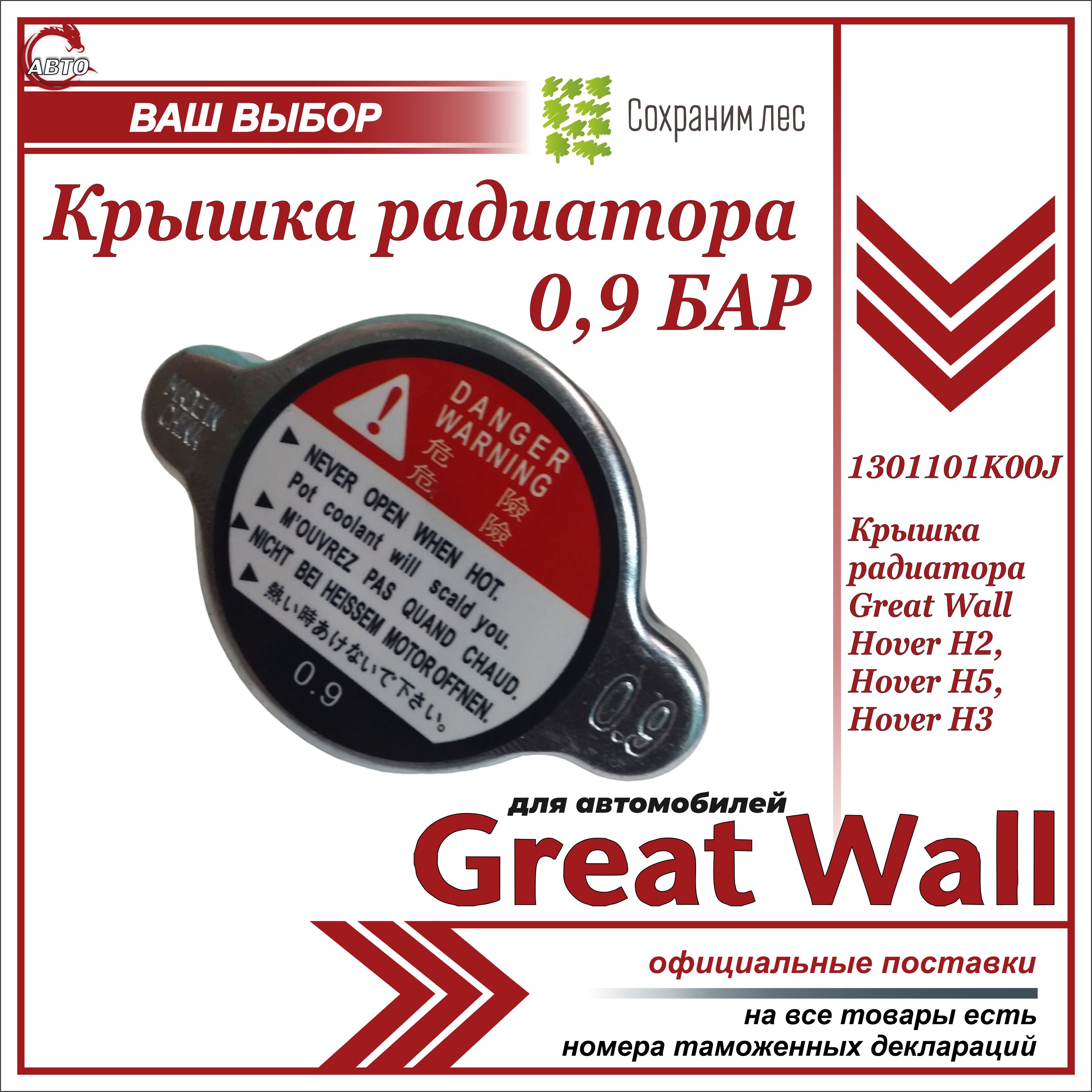 Крышка для радиатора для Грейт Вул Ховер H2, Н3, Н5 0,9 бар / Great Wall  Hover Н2, H3, Н5 / 1301101K00J - Great Wall арт. 1301101K00J - купить по  выгодной цене в интернет-магазине OZON (611826391)