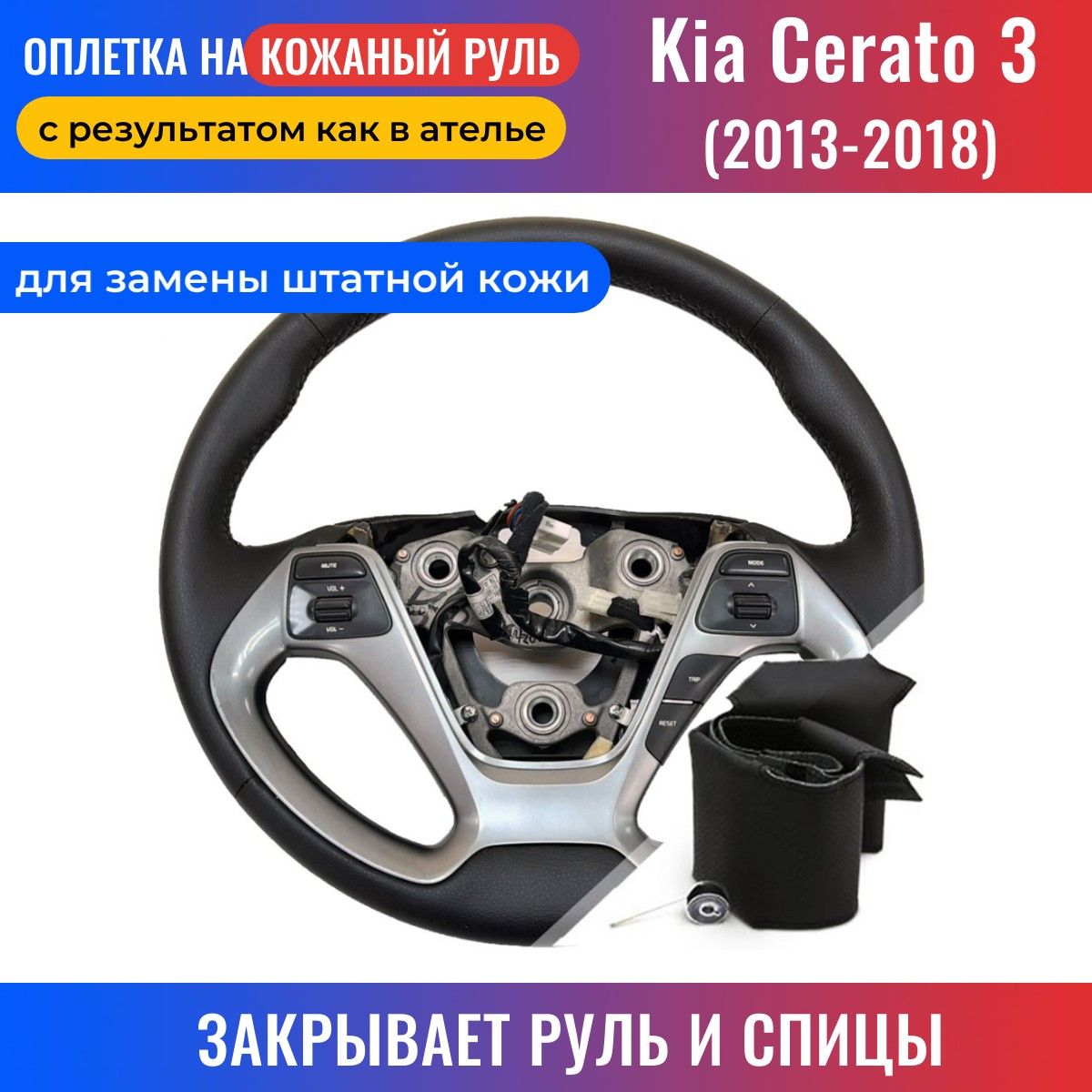 Оплетка на руль Kia Cerato 3 / Киа Церато 3 (2013-2018) для замены штатной  кожи - черная нить / Пермь-рулит - купить по доступным ценам в  интернет-магазине OZON (339320411)