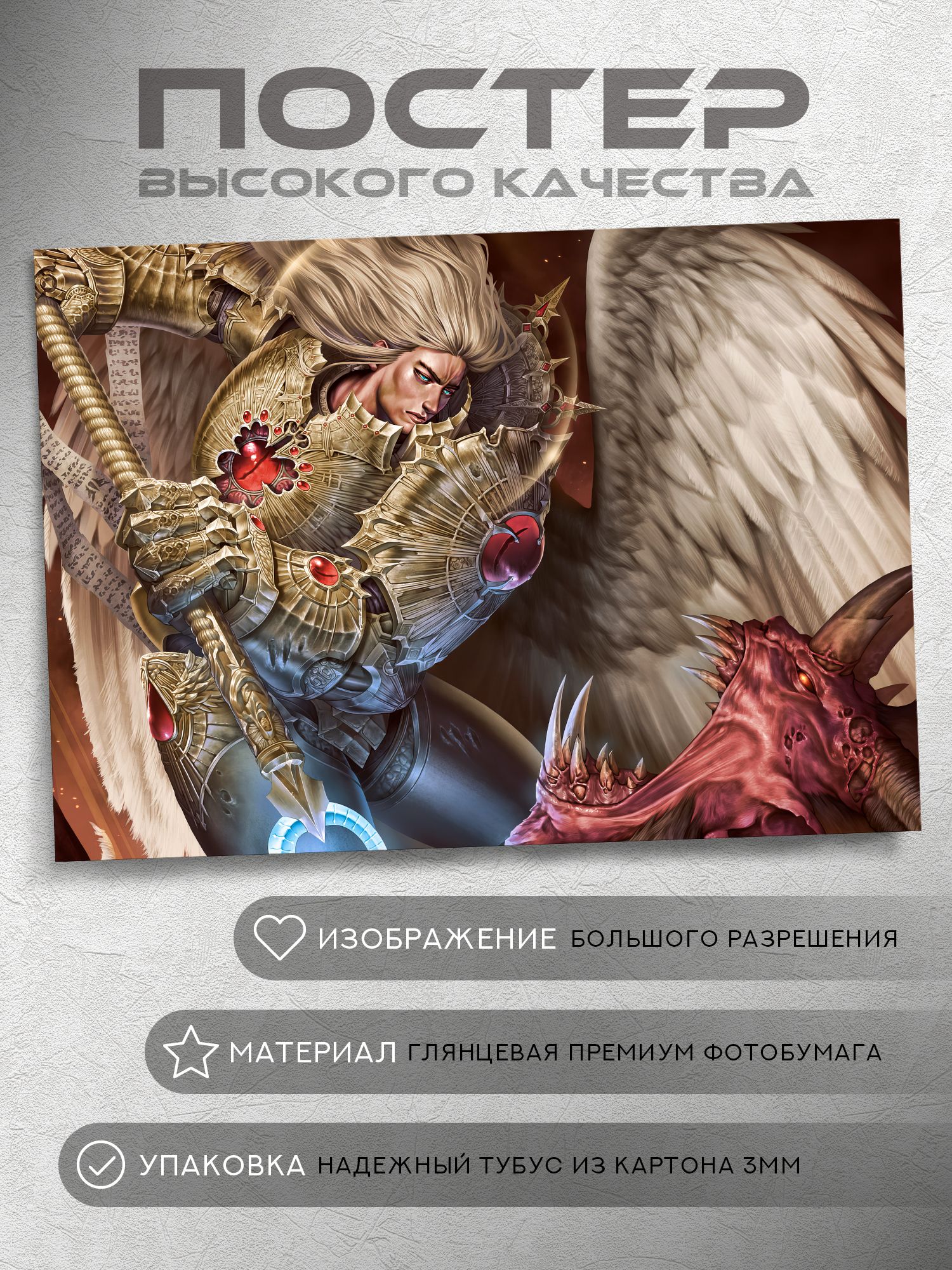 Постер:СангвинийпобеждаетдемонаКхорна(Вархаммер40000,Warhammer)