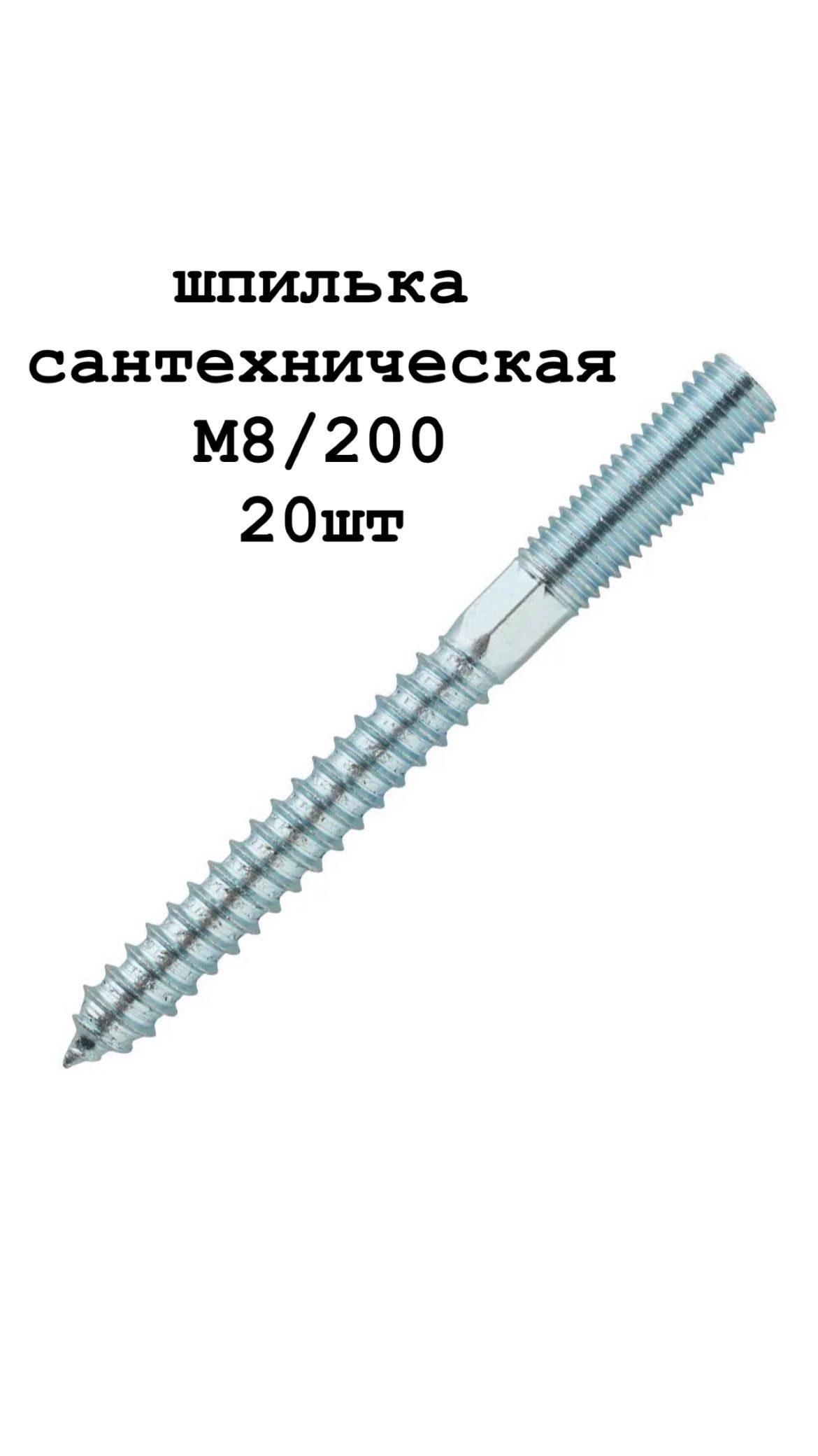 Шпилька сантехническая 8 x 200 мм