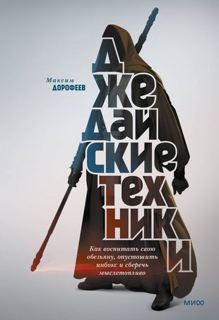 Дорофеев Максим Джедайские техники. Как воспитать свою обезьяну.... (тв.) | Дорофеев Максим