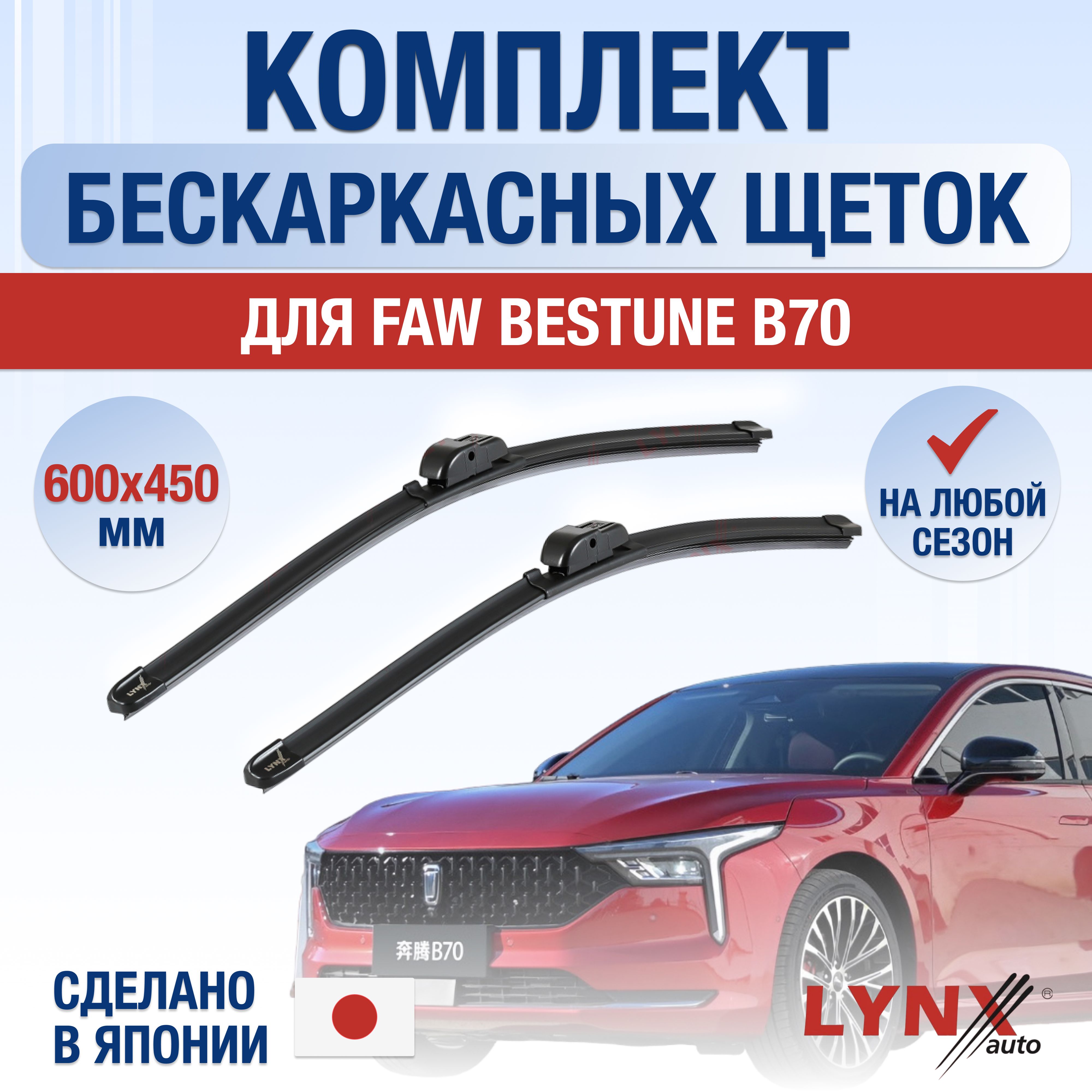 Щетки стеклоочистителя для FAW Bestune B70 / 2020 2021 2022 2023 2024 /  Комплект бескаркасных дворников 600 450 мм ФАВ Бестюн Б70