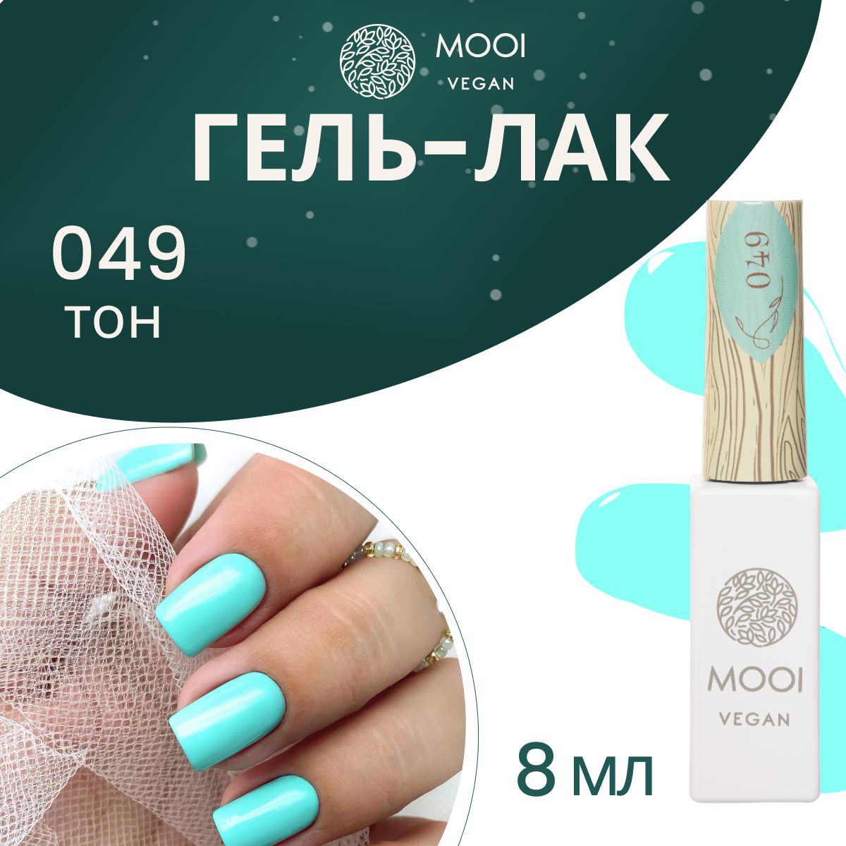 ГельлакдляногтейMOOIveganGelNailPolishUV/LED049покрытиедляманикюраипедикюрабирюзовый8мл