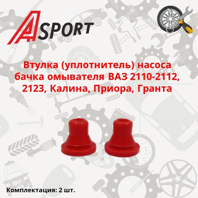 Уплотнитель Насоса Бачка Омывателя купить на OZON по низкой цене