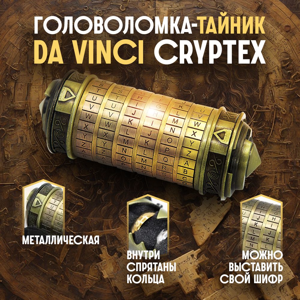 Уникальная металлическая головоломка Da Vinci Cryptex - купить с доставкой  по выгодным ценам в интернет-магазине OZON (245554203)