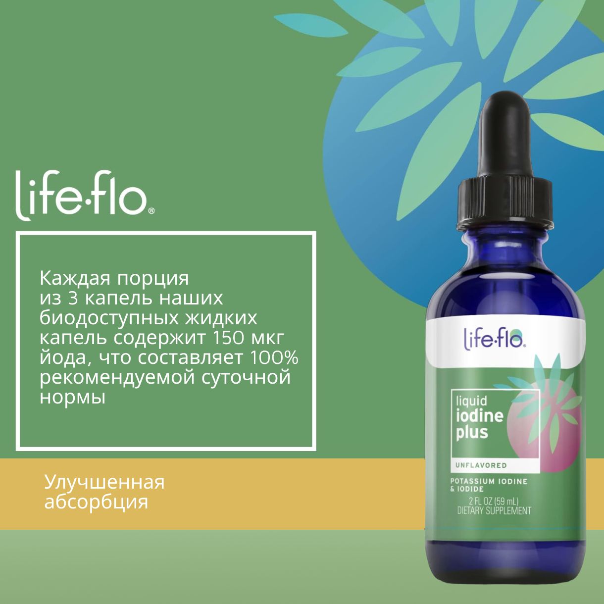 Жидкий йод плюс Лайф Фло, Iodine plus Life-Flo, 59 мл