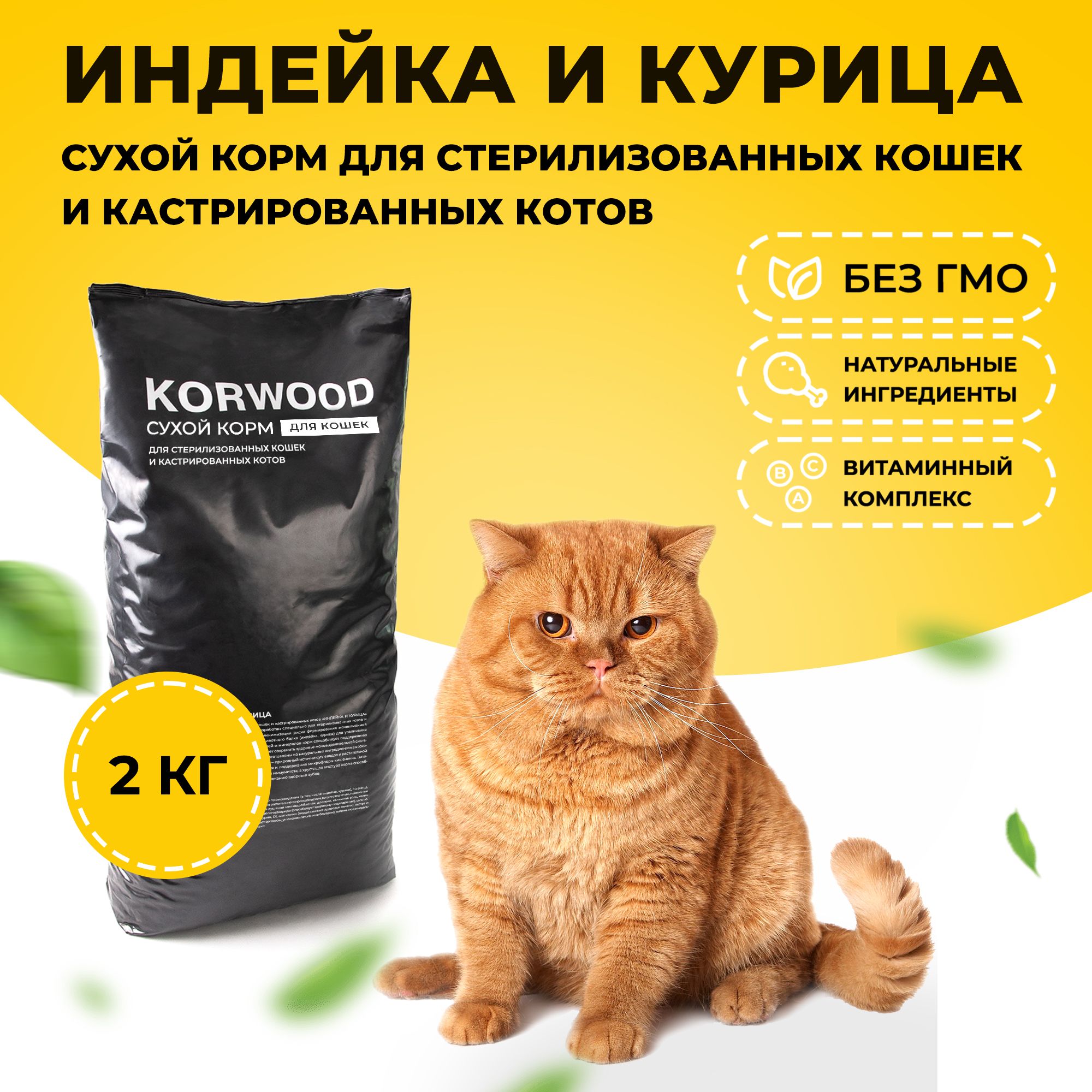 Корм сухой KORWOOD для стерилизованных кошек и кастрированных котов с индейкой и курицей, 2 кг.