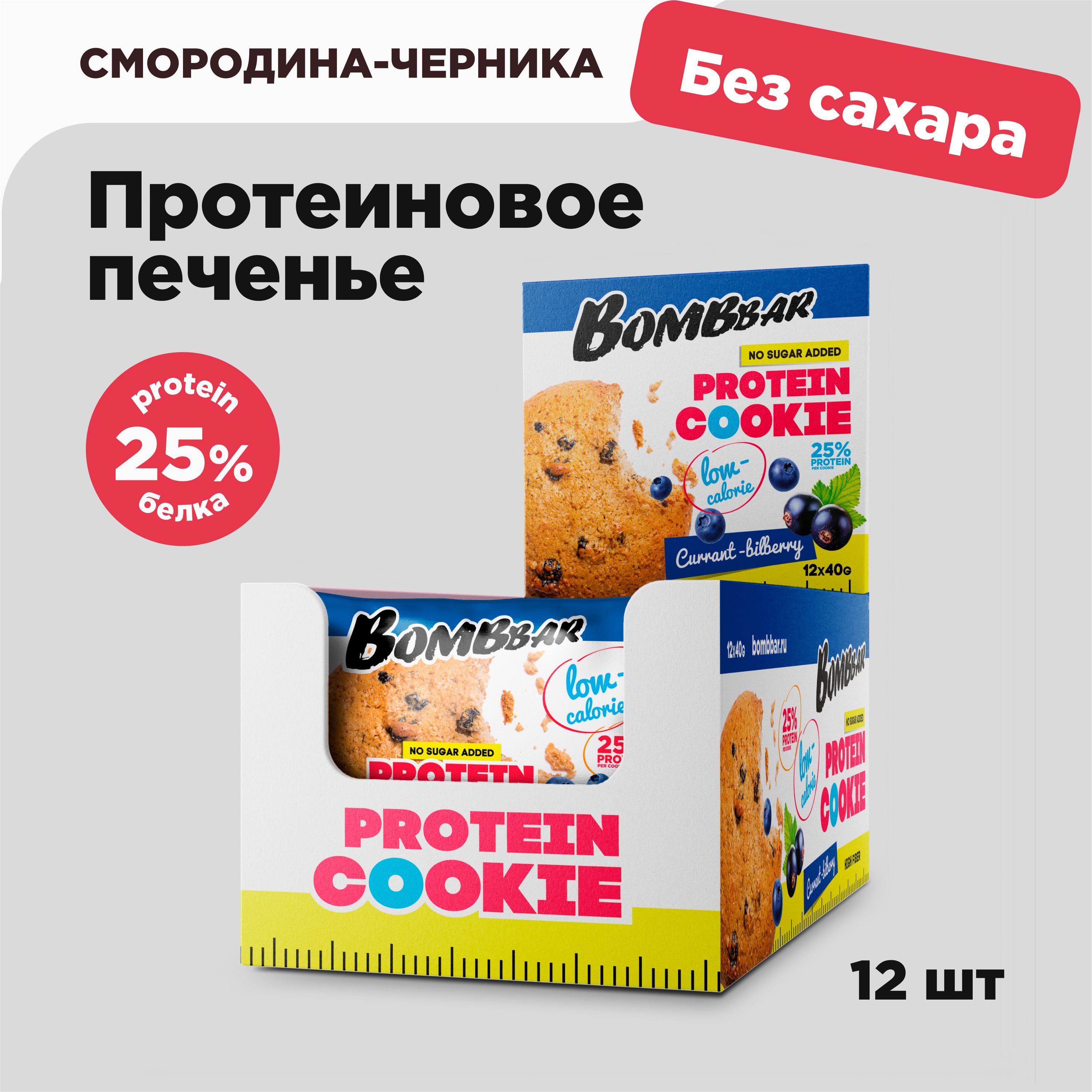 BombbarProteinCookieПротеиновоепеченьенизкокалорийноебезсахараСмородинаЧерника,12штх40г