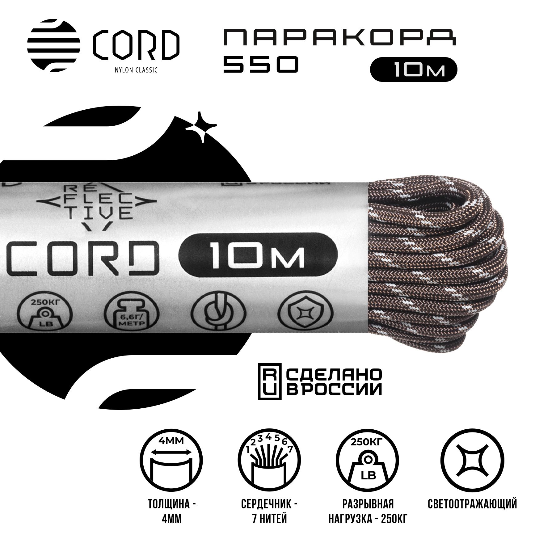 Паракорд 550 CORD RUS 10м 4мм светоотражающий BROWN