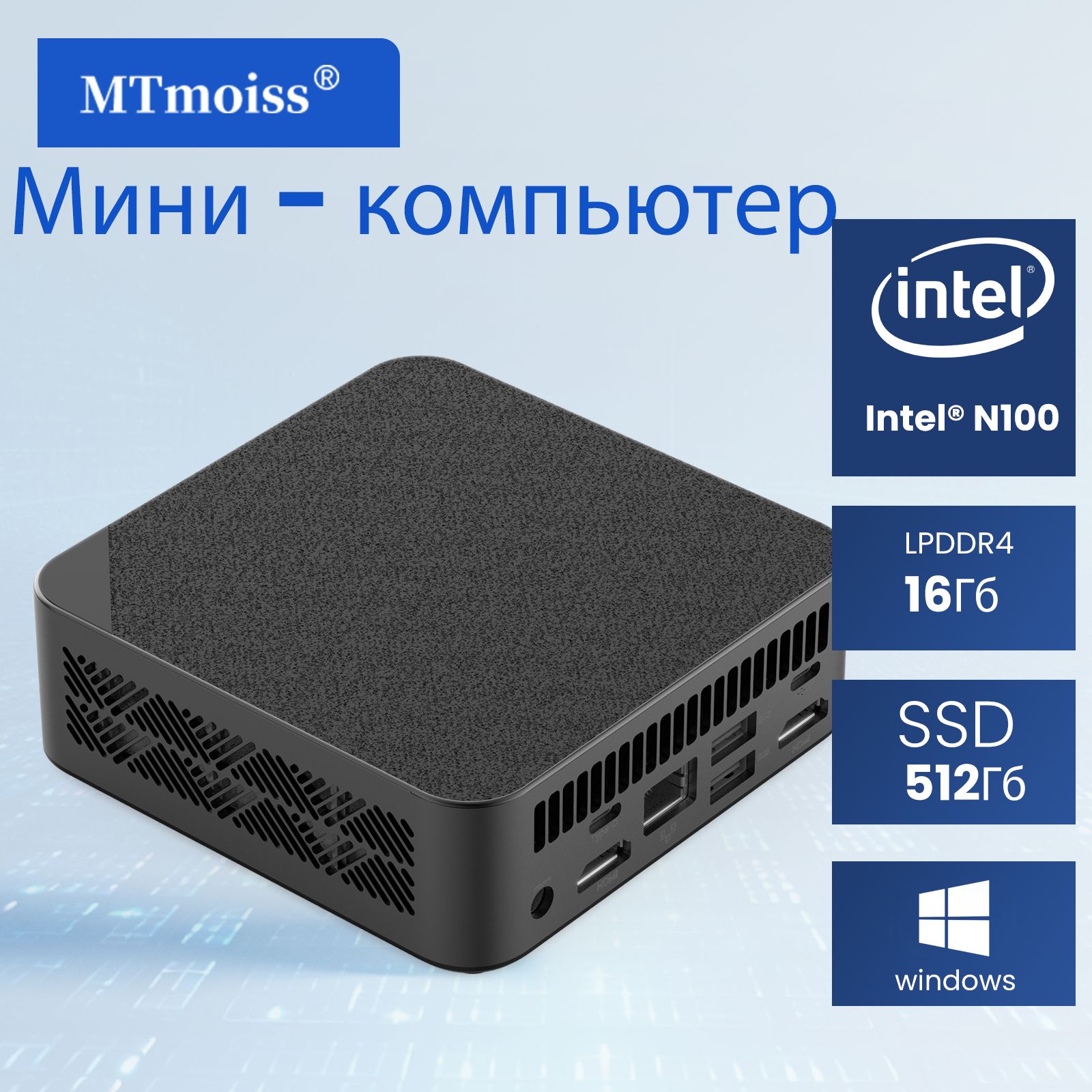 MTmoissМини-ПКMiniPcN100(IntelProcessorN100,RAM16ГБ,SSD512ГБ,IntelUHDGraphics,Windows11Pro),черный