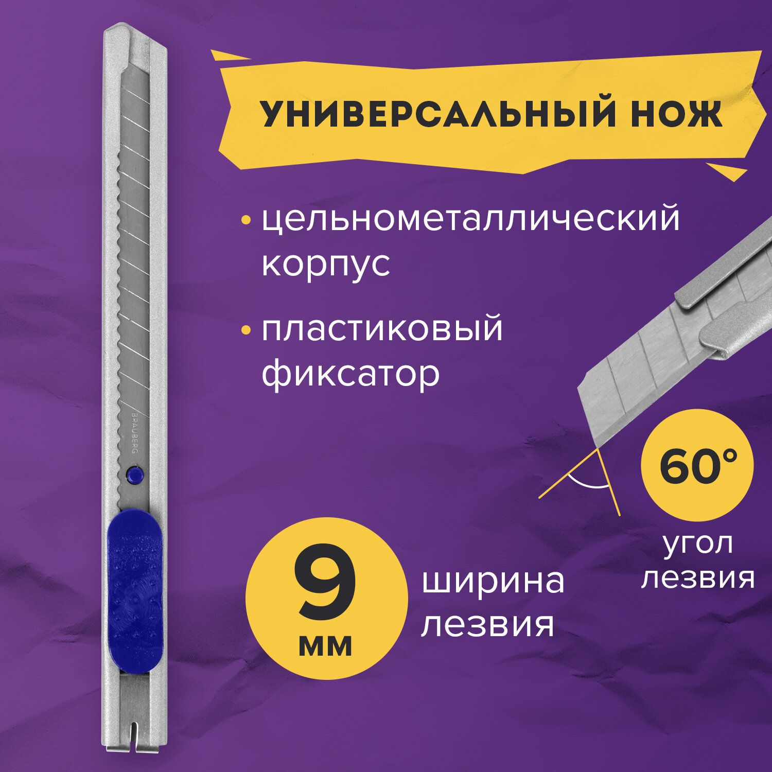 Нож канцелярский 9 мм Brauberg Extra 60 металлический, подвес