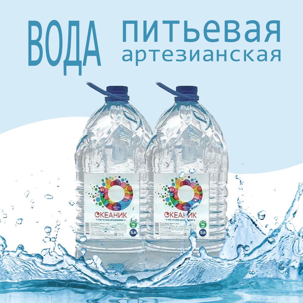 ВодаАртезианскаяОкеаникпитьеваянегазированная5лх2шт.Уцененныйтовар