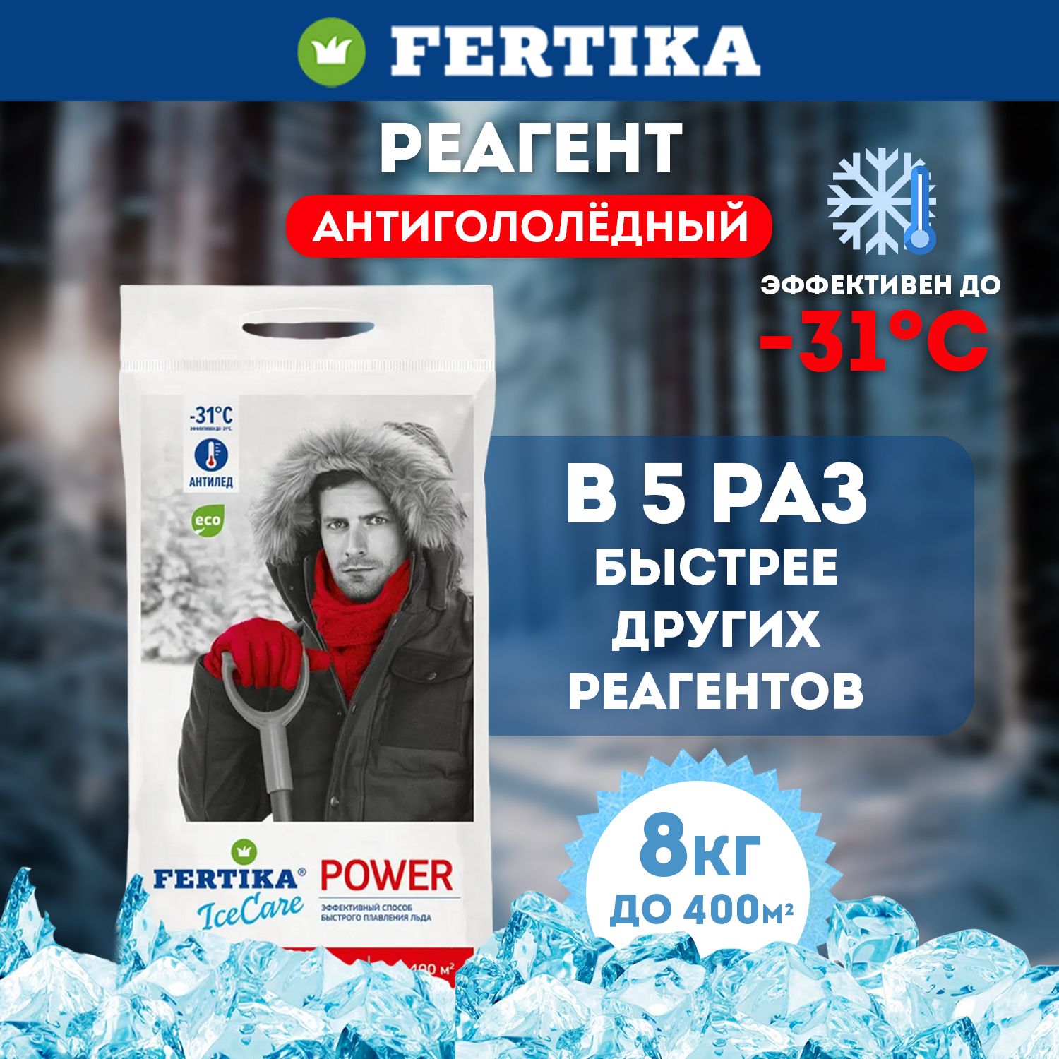 Противогололедный реагент Fertika / Фертика IceCare POWER, 8 кг