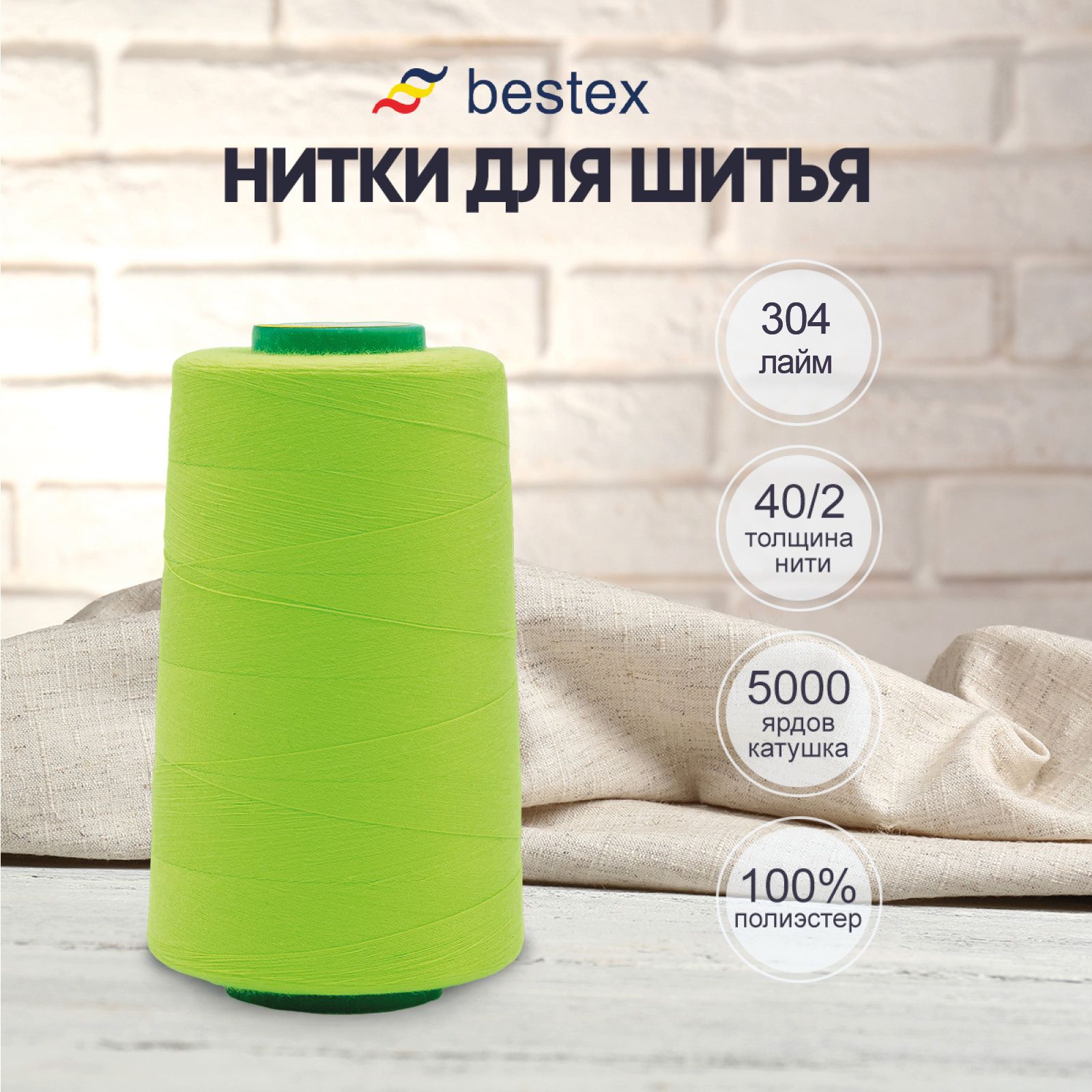 Нитки Bestex для шитья, швейной машинки, промышленные 40/2, универсальные,  4572 м (5000 ярд), 1 шт, цвет 304 неоновый зеленый - купить с доставкой по  выгодным ценам в интернет-магазине OZON (749879454)