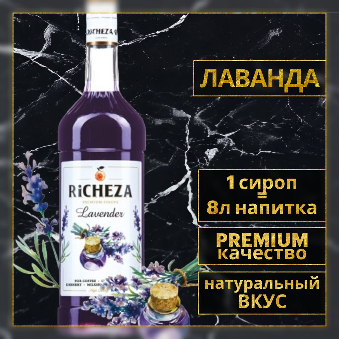 Сироп для кофе и коктейлей Richeza Ричеза Лаванда, 1 Л. - купить с  доставкой по выгодным ценам в интернет-магазине OZON (315467192)