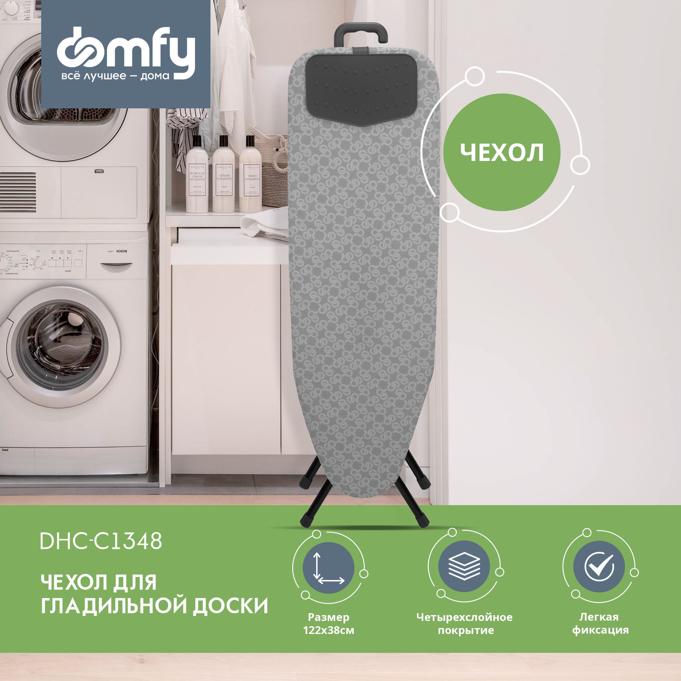 Чехол для гладильной доски Domfy DHC-C1348