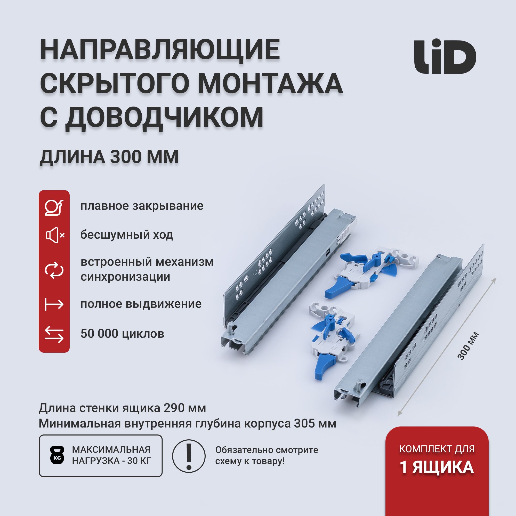 Направляющие скрытого монтажа 300 мм "LID", полного выдвижения, 3D регулировка, с доводчиком и синхронизацией, комплект с фиксаторами