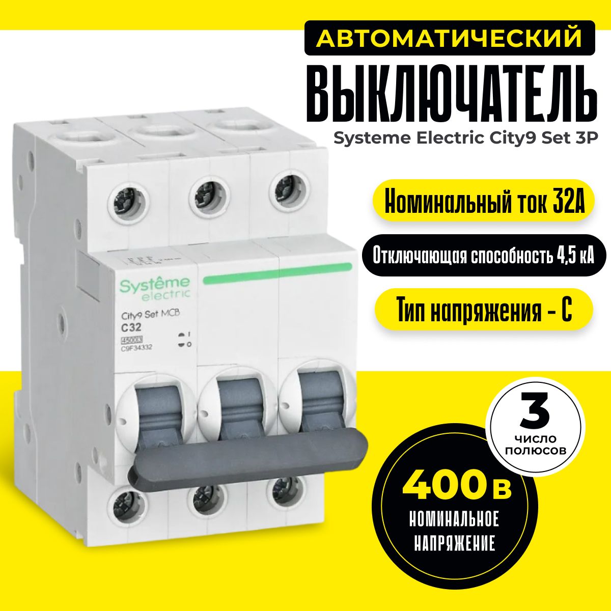 Автоматическийвыключатель32А4,5кАтипаСтрехполюсныйCity9SystemeElectric/SchneiderElectric3P(3п)C9F34332шнайдер