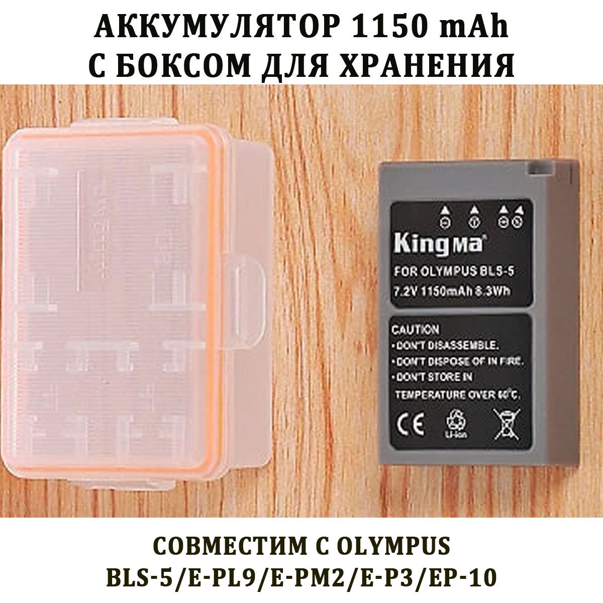 Аккумулятор 1150 mAh Kingma BLS-5 с боксом для хранения для камеры Olympus  - купить с доставкой по выгодным ценам в интернет-магазине OZON (1339877206)