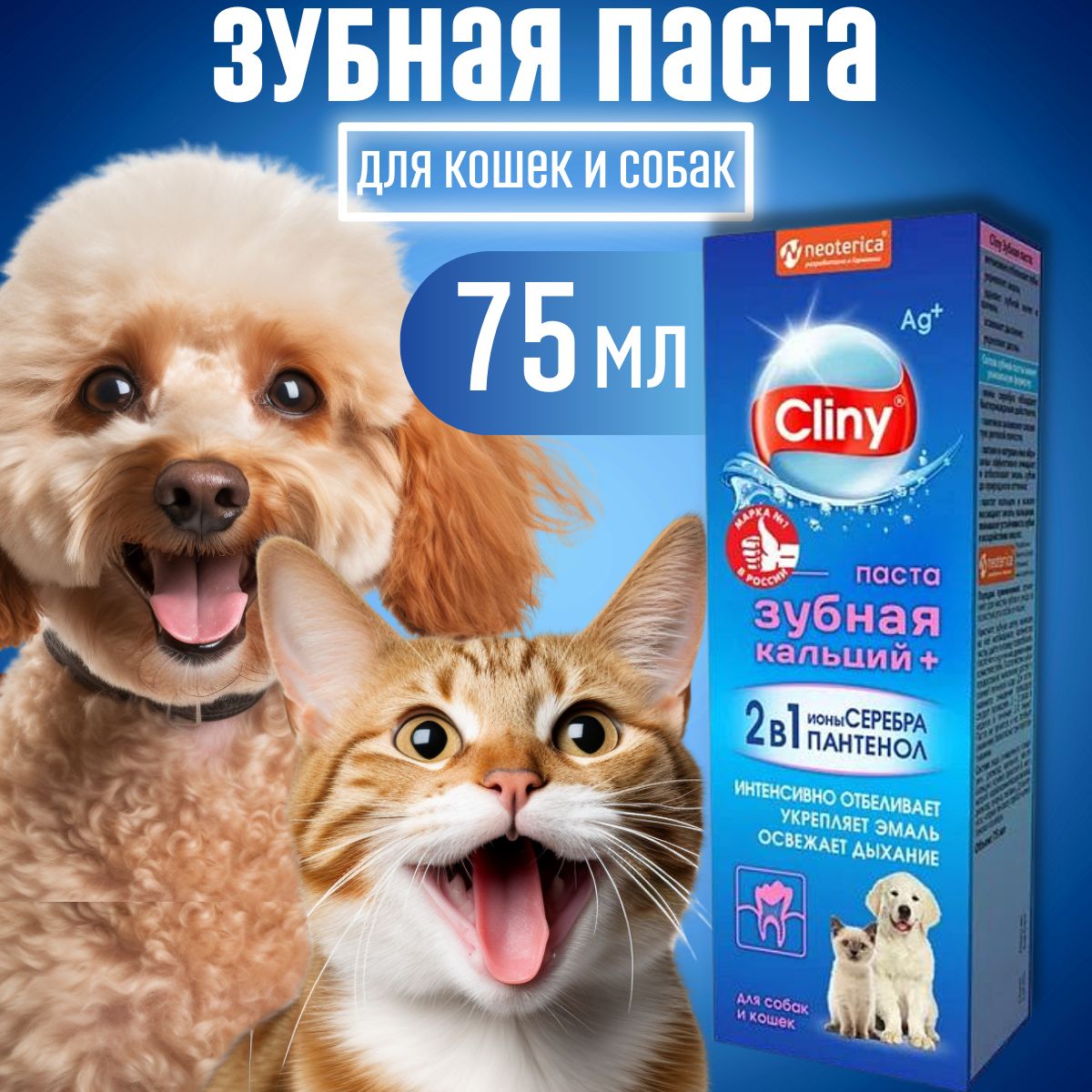 Зубная паста для собак и кошек Cliny Кальций+ 75 мл